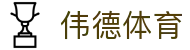 伟德体育官方网站 - 多维福利进入既享